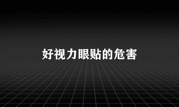 好视力眼贴的危害