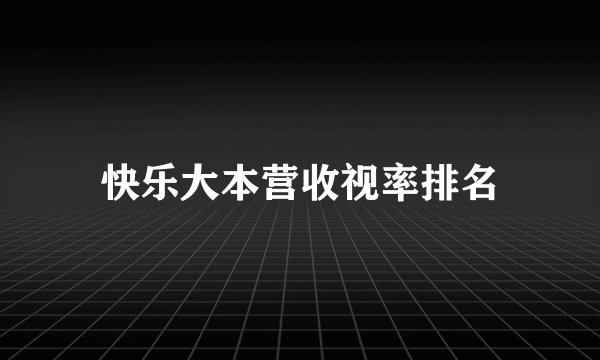 快乐大本营收视率排名