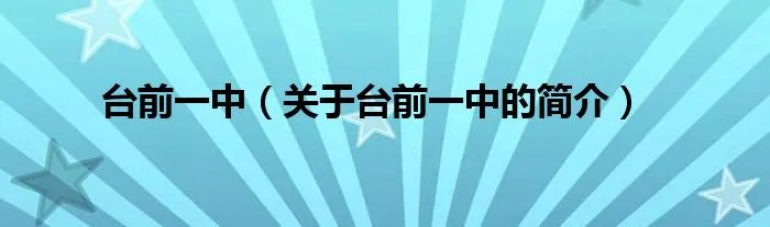 台前一中（关于台前一中的简介）