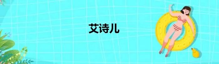 艾诗儿