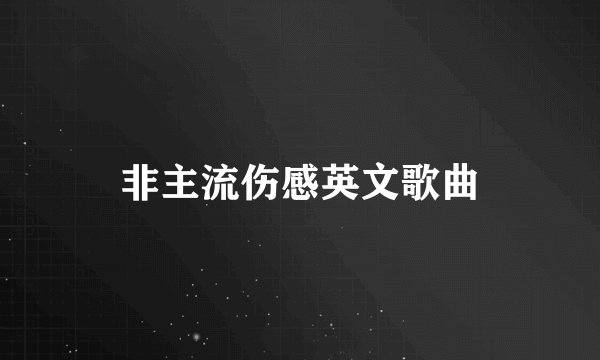 非主流伤感英文歌曲