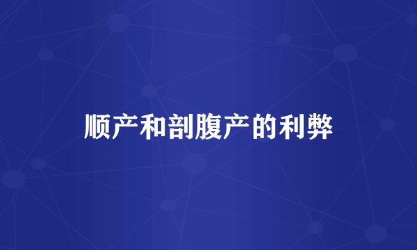 顺产和剖腹产的利弊