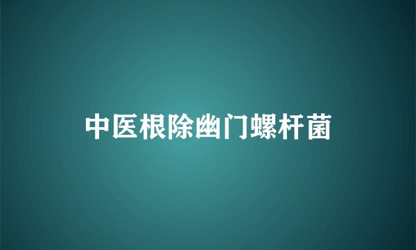 中医根除幽门螺杆菌