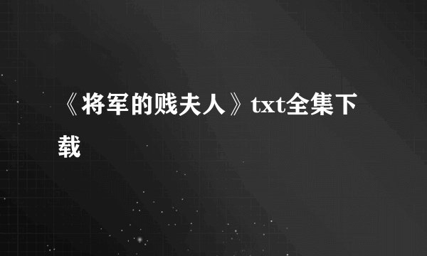 《将军的贱夫人》txt全集下载