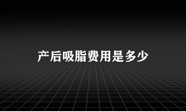产后吸脂费用是多少