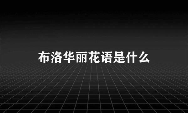 布洛华丽花语是什么