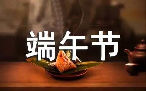 经典端午节祝贺词