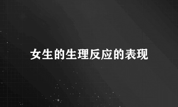 女生的生理反应的表现