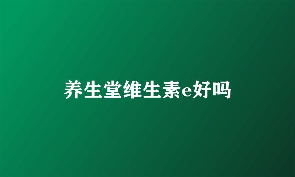 养生堂维生素e好吗