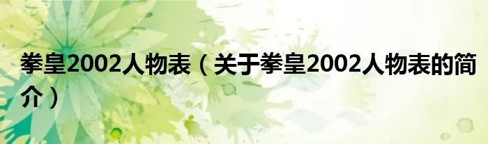 拳皇2002人物表（关于拳皇2002人物表的简介）