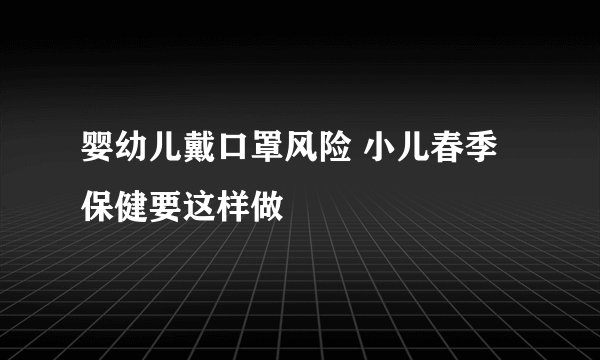 婴幼儿戴口罩风险 小儿春季保健要这样做