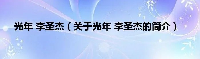光年 李圣杰（关于光年 李圣杰的简介）