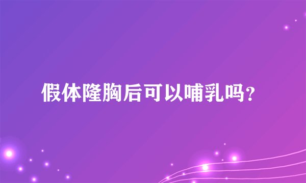 假体隆胸后可以哺乳吗？