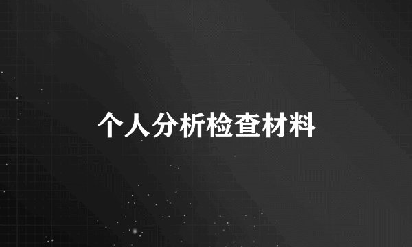 个人分析检查材料