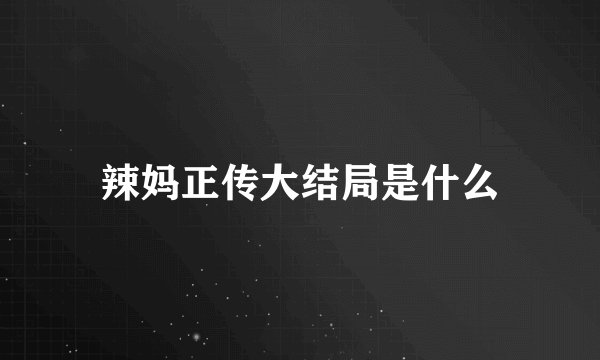 辣妈正传大结局是什么