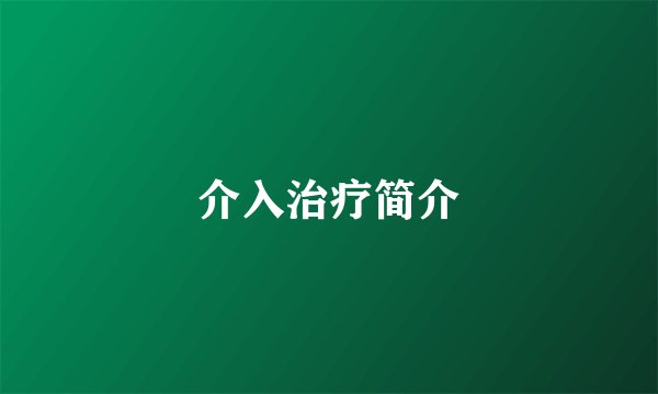 介入治疗简介
