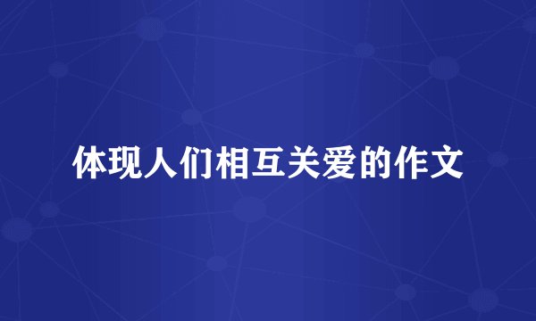 体现人们相互关爱的作文