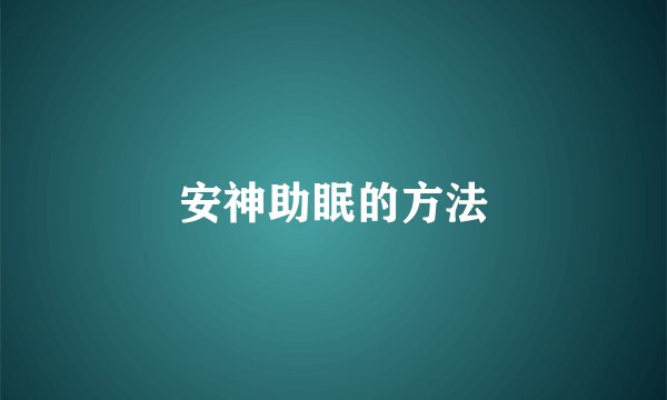 安神助眠的方法