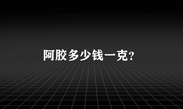 阿胶多少钱一克？