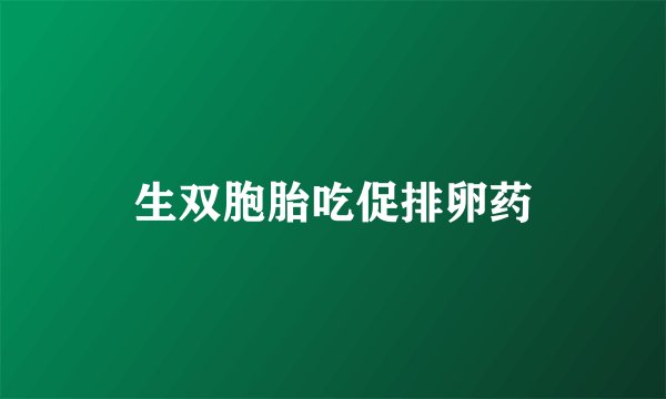 生双胞胎吃促排卵药
