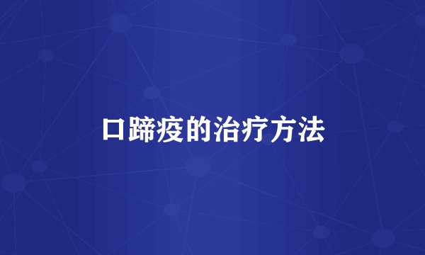 口蹄疫的治疗方法