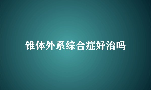 锥体外系综合症好治吗