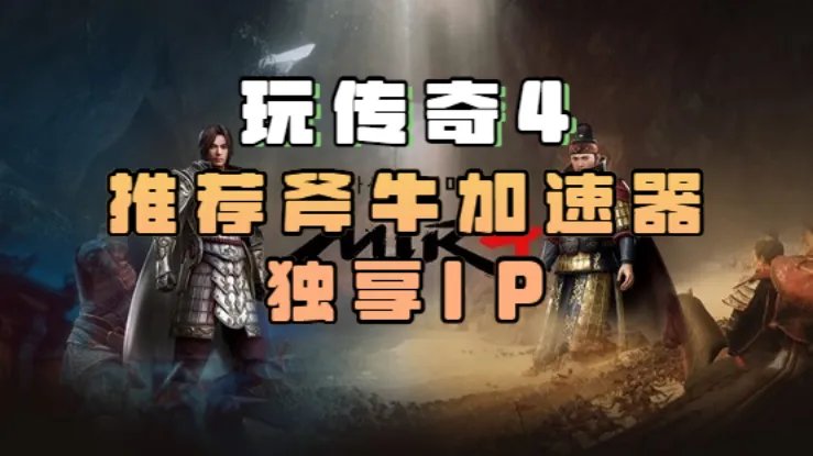 玩传奇4什么独享ip加速器比较好？