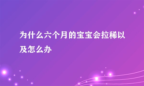 为什么六个月的宝宝会拉稀以及怎么办