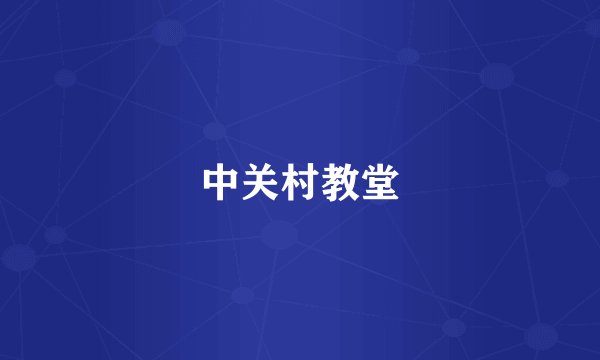 中关村教堂