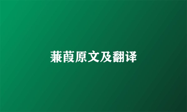 蒹葭原文及翻译