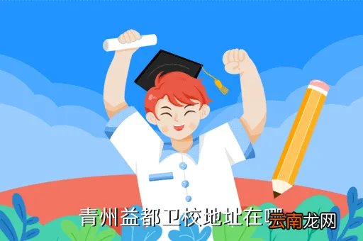益都卫校吧,青州益都卫校地址在哪