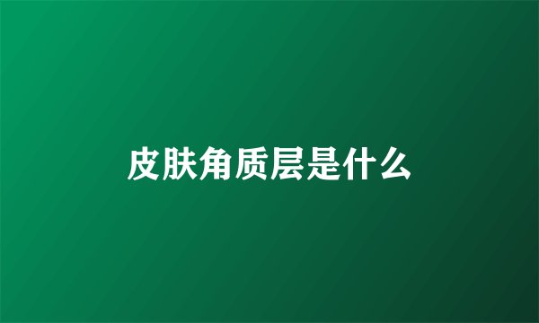 皮肤角质层是什么