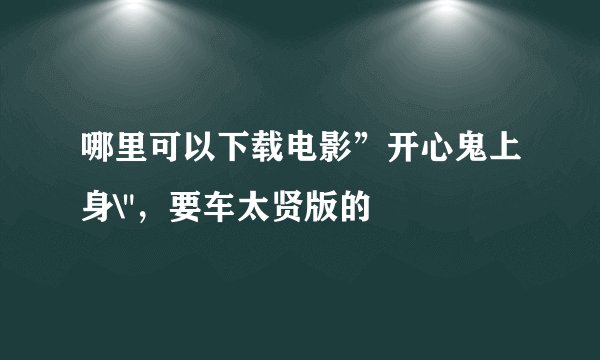 哪里可以下载电影”开心鬼上身\
