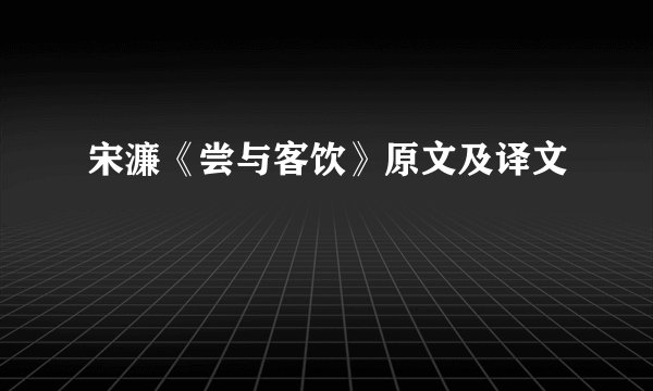 宋濂《尝与客饮》原文及译文