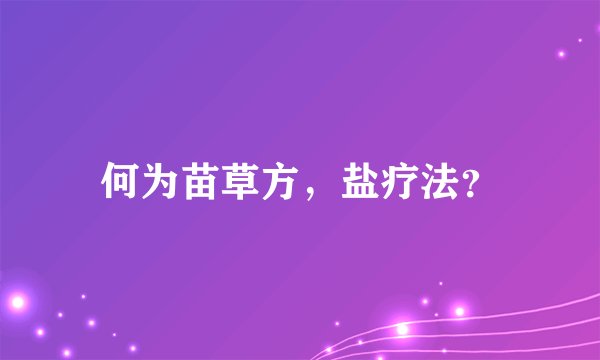 何为苗草方，盐疗法？
