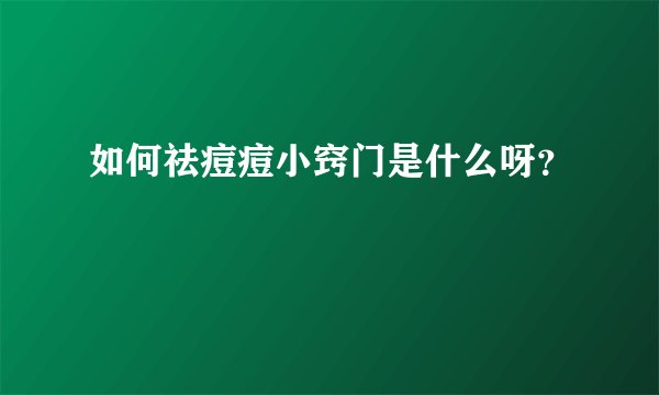 如何祛痘痘小窍门是什么呀?