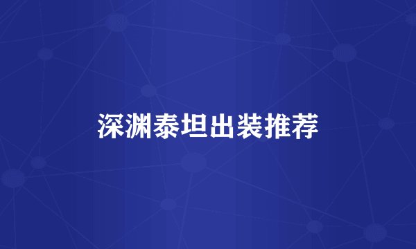 深渊泰坦出装推荐