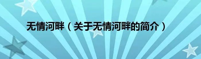 无情河畔（关于无情河畔的简介）