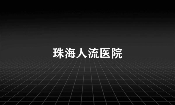 珠海人流医院