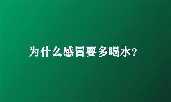 为什么感冒要多喝水？