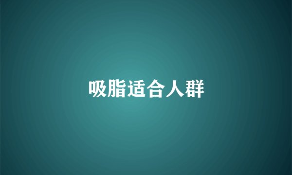 吸脂适合人群