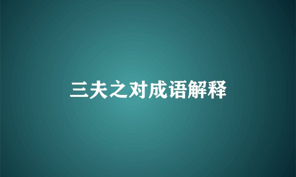 三夫之对成语解释