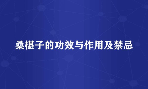 桑椹子的功效与作用及禁忌