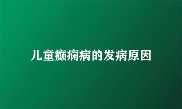 儿童癫痫病的发病原因