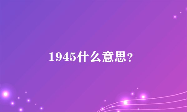1945什么意思？
