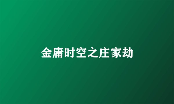 金庸时空之庄家劫