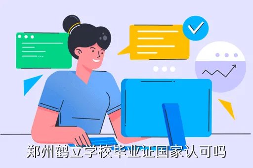 郑州私立鹤立学校，郑州鹤立学校学费咋样