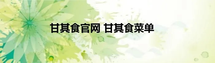 甘其食官网 甘其食菜单