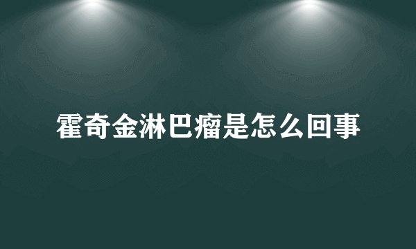 霍奇金淋巴瘤是怎么回事