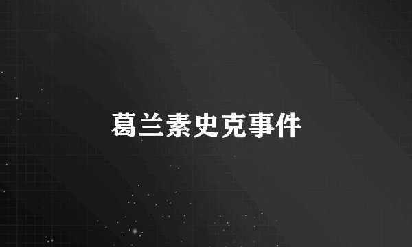 葛兰素史克事件